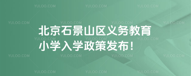 北京石景山區義務教育小學入學政策