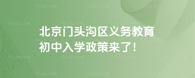 北京門頭溝區義務教育初中入學政策