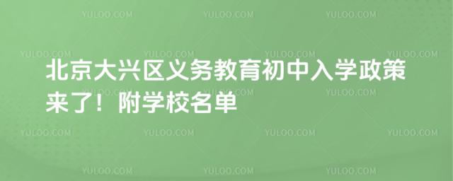 北京大興區義務教育入學政策