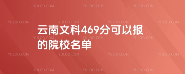 云南文科469分可以報(bào)的院校名單