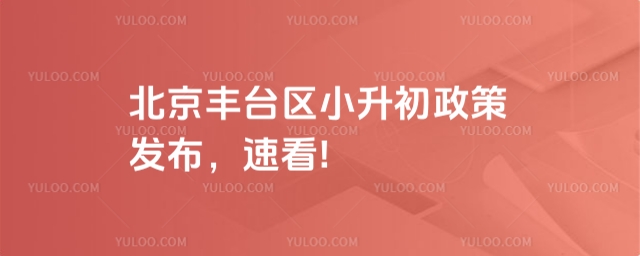 北京豐臺區小升初政策