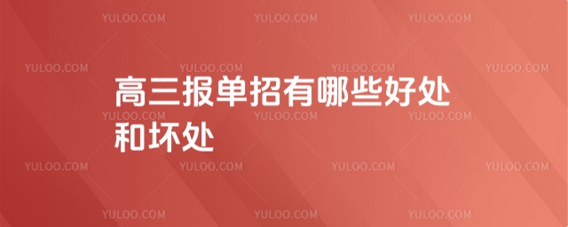 2025年全國高職單招報名時間