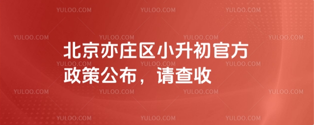 北京亦莊區小升初官方政策