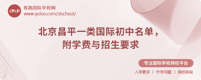 北京昌平一類國際初中名單,附學費與招生要求.jpg