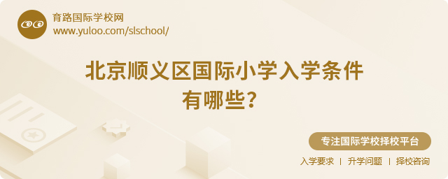 2025年北京順義區國際小學入學條件