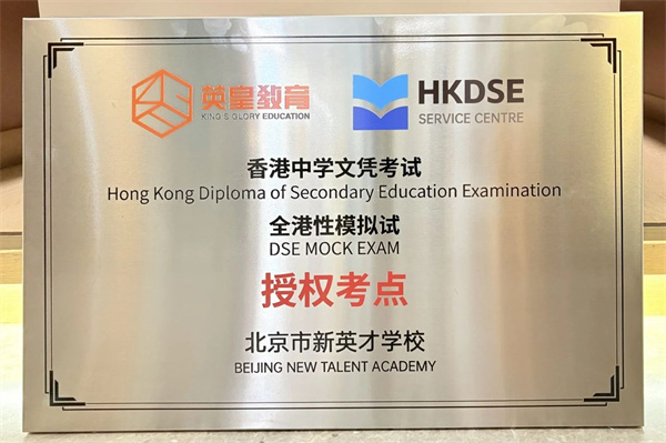 新英才學校與英皇教育集團正式簽訂HKDSE全國模擬試合作協議