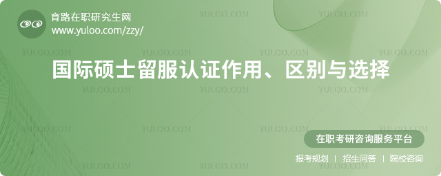 國際碩士留服認證作用、區別與選擇2.jpg