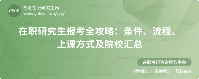 2025年在職研究生報考全攻略:條件、流程、上課方式及院校匯總.jpg