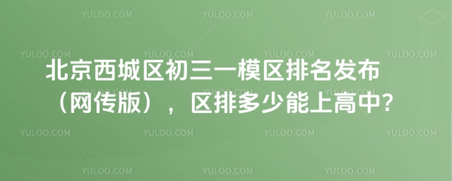 西城區初三一模區排名
