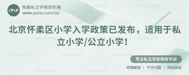 北京懷柔區(qū)小學(xué)入學(xué)政策已發(fā)布