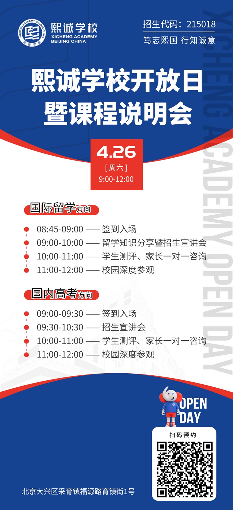 北京大興熙誠學校高考班開放日