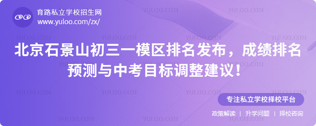 北京石景山初三一模區排名發布