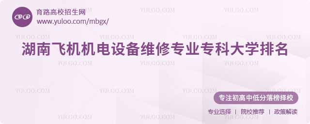 湖南飛機機電設備維修專業專科大學排名