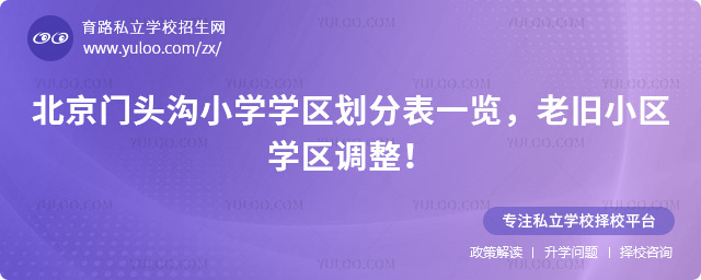北京門頭溝小學(xué)學(xué)區(qū)劃分表一覽