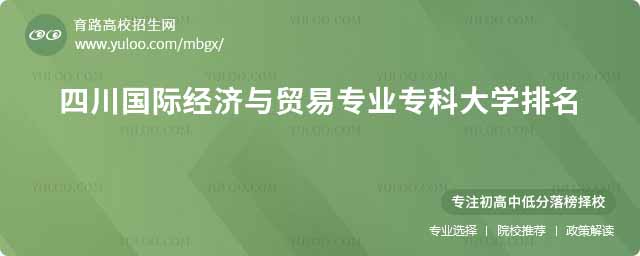 四川國際經濟與貿易專業(yè)專科大學排名