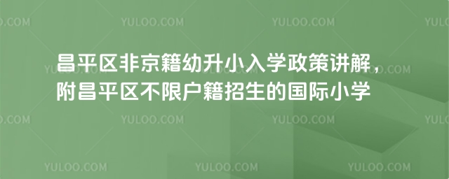 昌平區非京籍幼升小入學政策