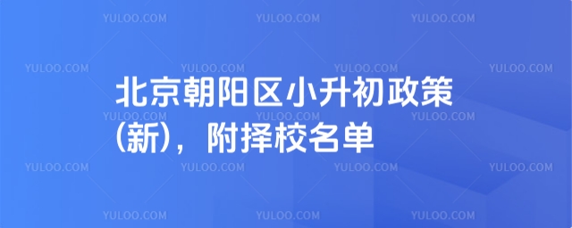 北京朝陽區小升初政策