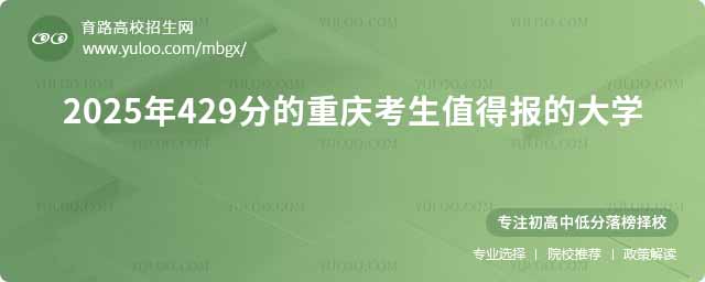 2025年429分在重慶上什么大學好?附近三年錄取分數線