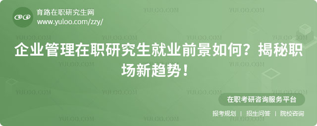 企業管理在職研究生就業前景
