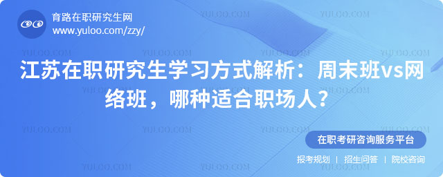 江蘇在職研究生學習方式