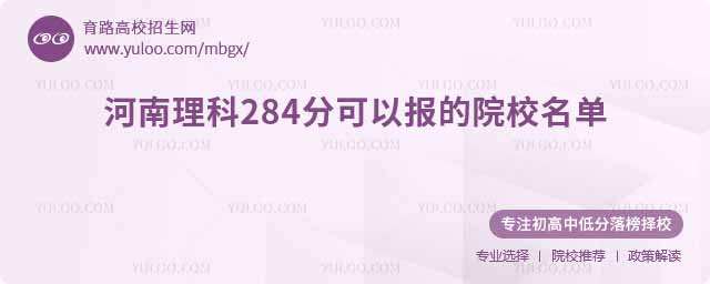河南理科284分可以報(bào)的院校名單