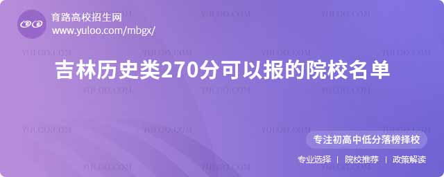 吉林歷史類270分可以報的院校名單