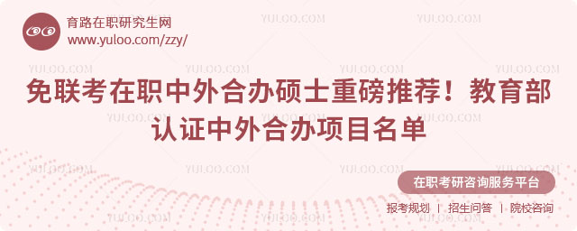 免聯考在職中外合辦碩士