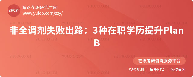 非全調劑失敗出路