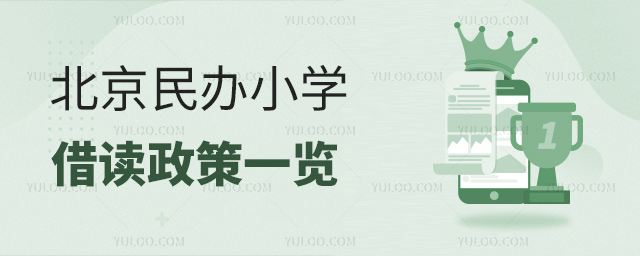 2025年北京民辦小學借讀政策一覽!附有借讀名額的私立小學名單