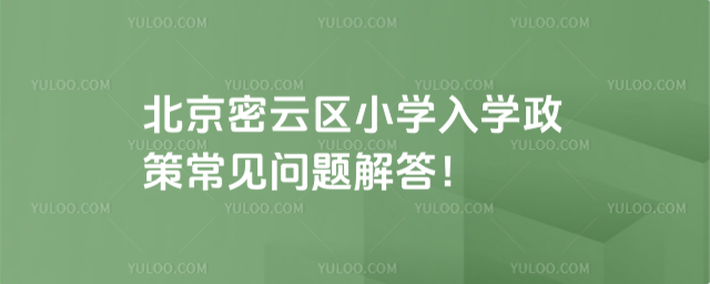 北京密云區2025年小學入學政策