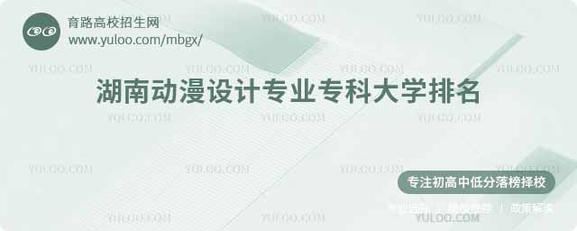 湖南動漫設計專業專科大學排名,最低298分能上