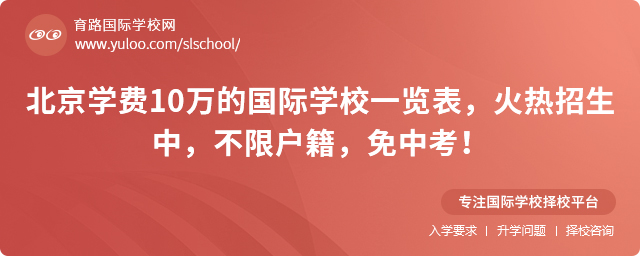 北京學(xué)費(fèi)10萬的國際學(xué)校一覽表,火熱招生中,不限戶籍,免中考!