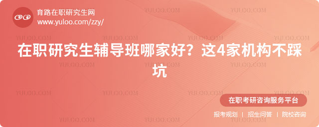 在職研究生輔導班哪家好?