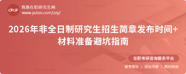 非全日制研究生招生簡章發布時間預測