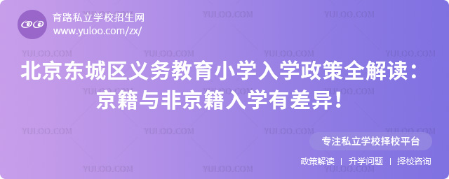 北京東城區義務教育小學入學政策全解讀