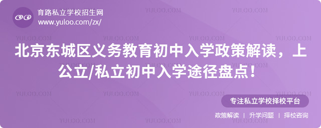 北京東城區義務教育初中入學政策解讀