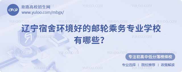 遼寧宿舍環境好的郵輪乘務專業學校有哪些?
