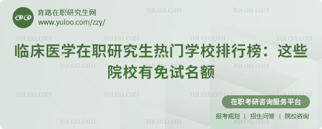 臨床醫(yī)學(xué)在職研究生熱門學(xué)校排行榜