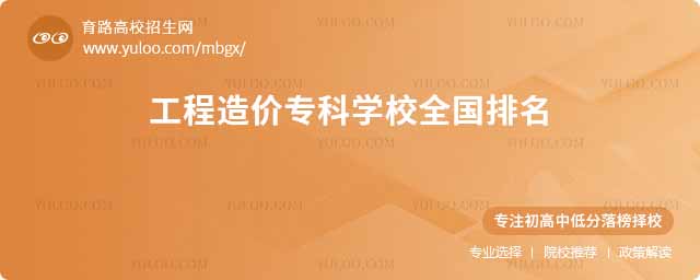 工程造價專科學校全國排名