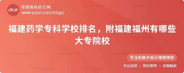 福建藥學專科學校排名,附福建福州有哪些大專院校