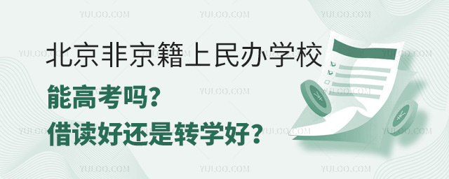 北京非京籍上民辦學(xué)校能高考嗎?借讀好還是轉(zhuǎn)學(xué)好?