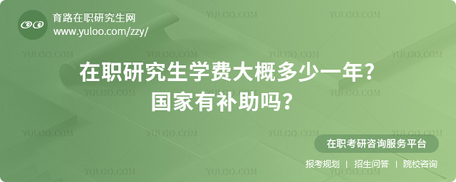 在職研究生學(xué)費大概多少一年