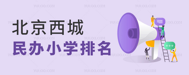 北京西城區(qū)民辦小學(xué)排名