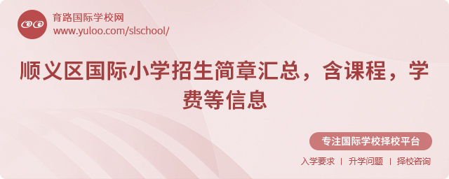 2025年順義區國際小學招生簡章匯總