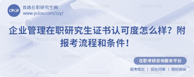 企業管理在職研究生證書認可度