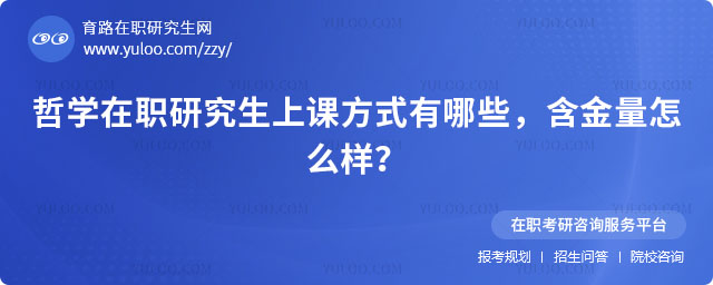哲學(xué)在職研究生上課方式