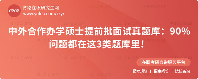 中外合作辦學碩士提前批面試