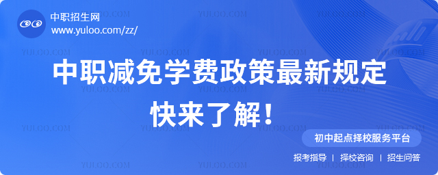 中職減免學費政策最新規定,快來了解!