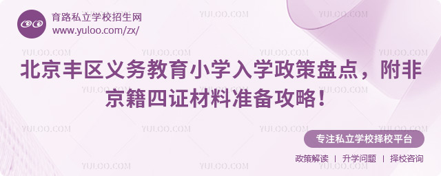 北京豐區義務教育小學入學政策盤點