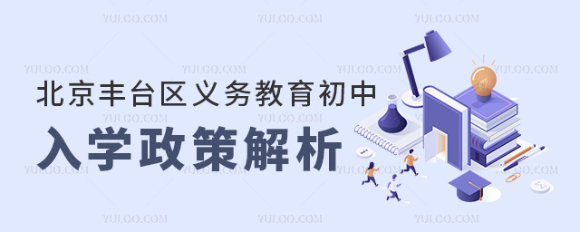 北京豐臺區義務教育初中入學政策
